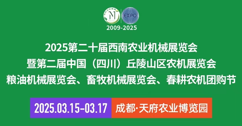 2025第二十屆西南農(nóng)業(yè)機(jī)械展覽會(huì)、成都農(nóng)機(jī)展