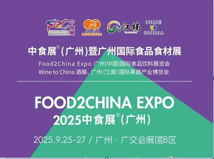 2025中食展時(shí)間#2025中食展報(bào)名#2025中食展(廣州)召開(kāi)