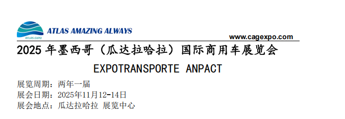 2025年11月墨西哥（瓜達(dá)拉哈拉）國際商用車展覽會