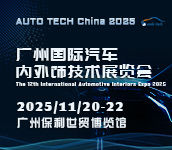 2025 廣州國(guó)際汽車(chē)內(nèi)外飾技術(shù)展覽會(huì)