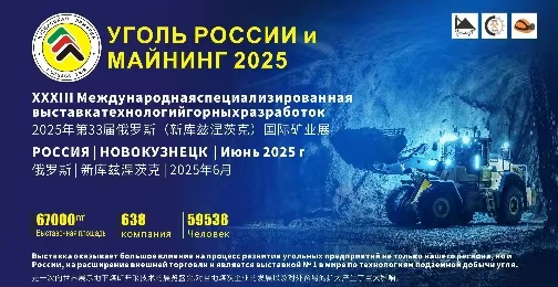 智鏈全球，礦啟新程—2025年俄羅斯新庫(kù)茲涅茨克國(guó)際煤機(jī)展暨礦業(yè)機(jī)械展盛大啟幕