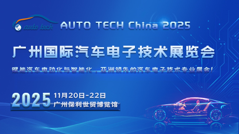 AUTO TECH China 2025 廣州國(guó)際汽車電子技術(shù)展覽會(huì)