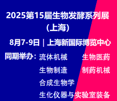 ?2025第15屆上海國(guó)際生物發(fā)酵產(chǎn)品與技術(shù)裝備展覽會(huì)