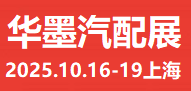 2025上海汽配展、2025華墨汽配展、2025新能源汽車配件展