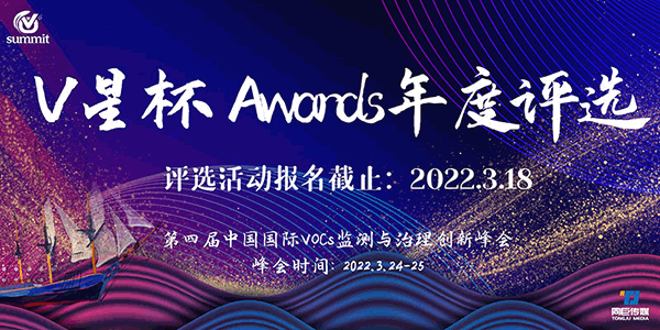 首屆“V星杯 Awards”年度評(píng)選正式開(kāi)啟！——第四屆中國(guó)國(guó)際VOC中國(guó)國(guó)際VOCs監(jiān)測(cè)與治理創(chuàng)新峰會(huì)